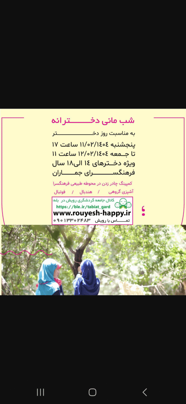 شب مانی دخترانه به مناسبت روز دختر
