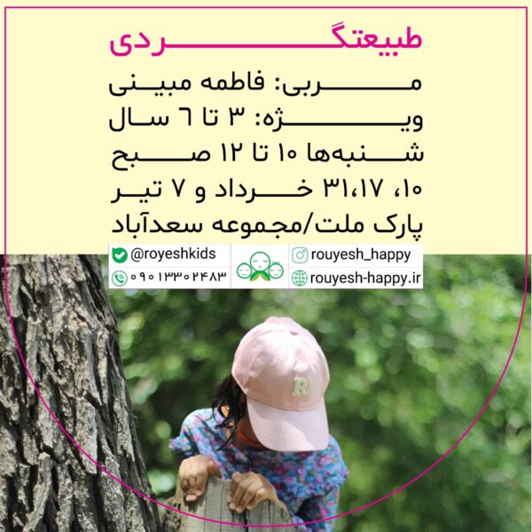 طبیعت گردی۳_۶ساله ها.خانم مبینی