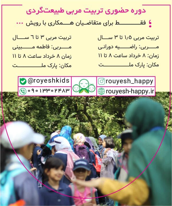 دوره حضوری تربیت مربی طبیعت گردی۶_۳
