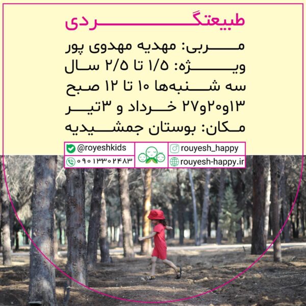 طبیعت گردی۲/۵_۱/۵ساله(خانم مهدوی پور)