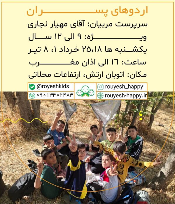 اردوی پسران۳