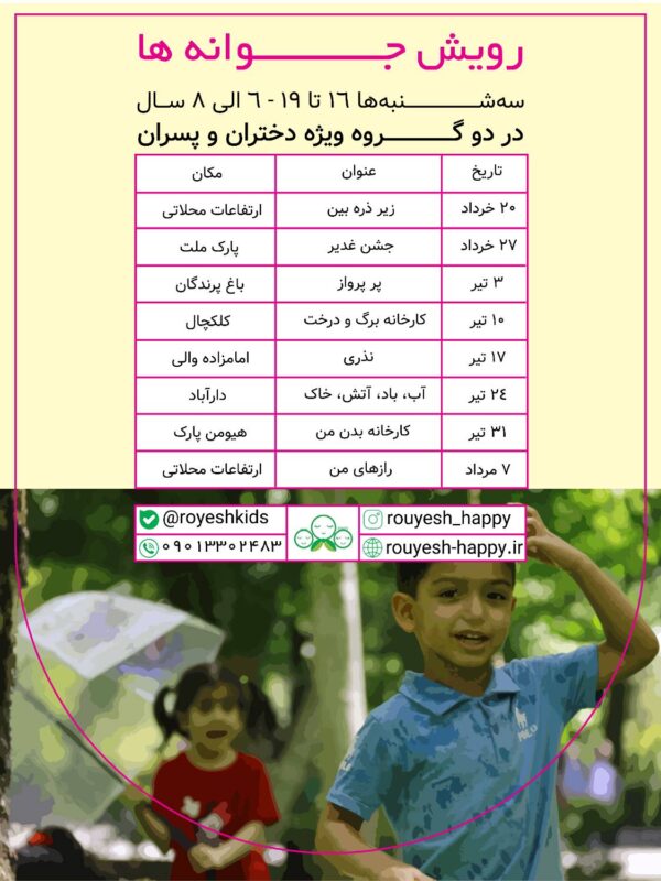 رویش جوانه ها(دختران و پسران ۶_۸سال)