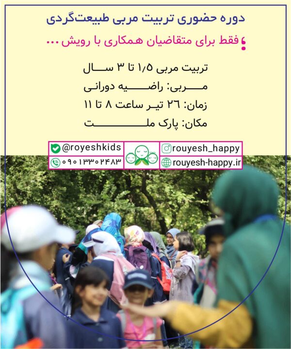 دوره حضوری تربیت مربی طبیعت گردی ۱/۵_۳سال(خانم دورانی)
