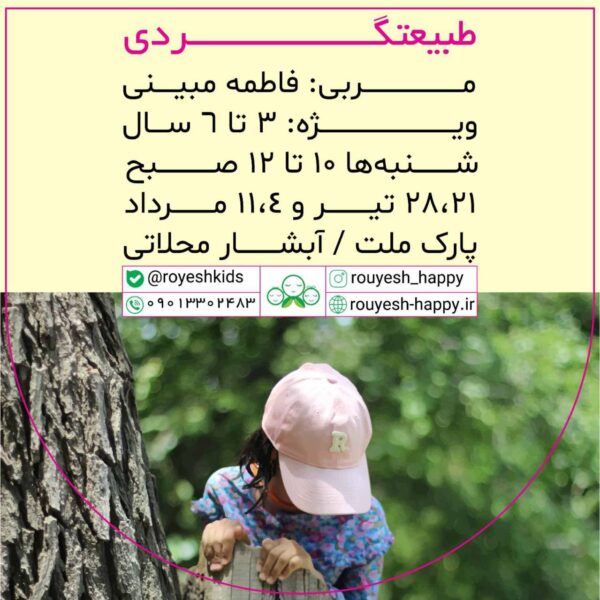 طبیعت گردی۳_۶ساله ها.خانم مبینی (تیر و مرداد ۱۴۰۴)